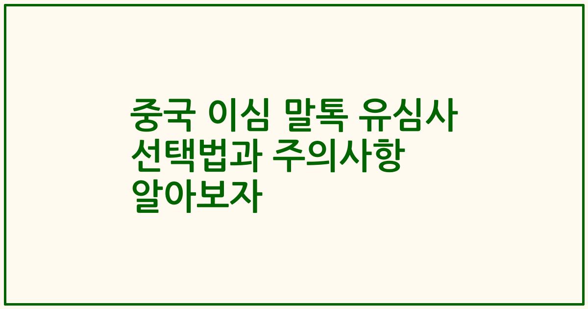 중국 이심 말톡 유심사 선택법과 주의사항 알아보자