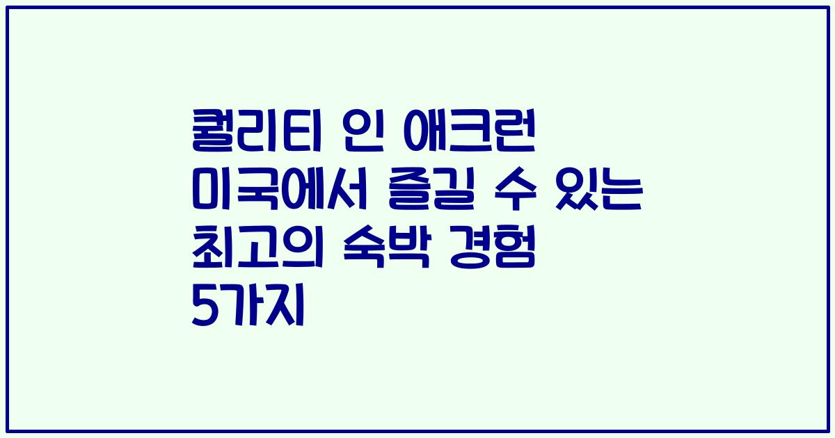 퀄리티 인 애크런 미국에서 즐길 수 있는 최고의 숙박 경험 5가지