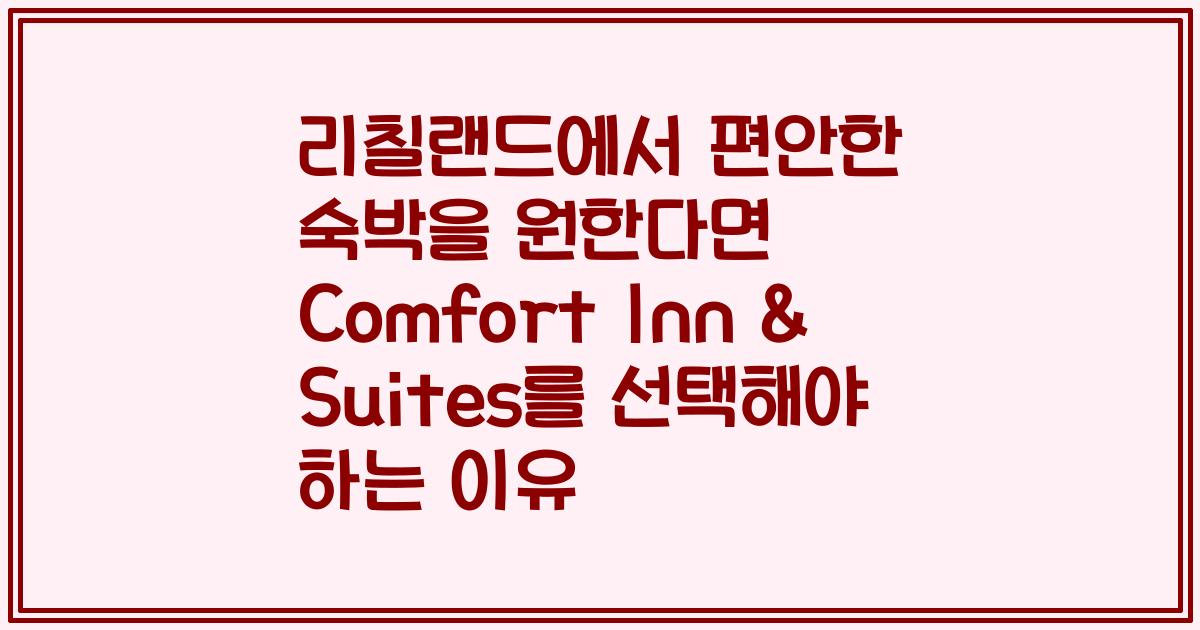 리칠랜드에서 편안한 숙박을 원한다면 Comfort Inn & Suites를 선택해야 하는 이유