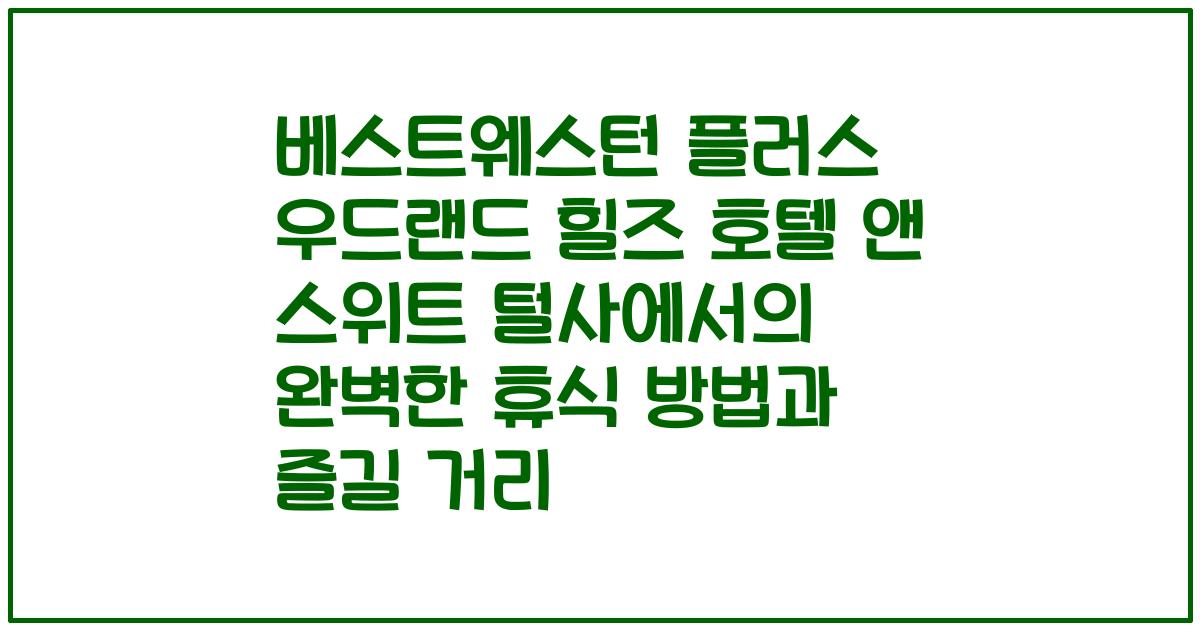 베스트웨스턴 플러스 우드랜드 힐즈 호텔 앤 스위트 털사에서의 완벽한 휴식 방법과 즐길 거리