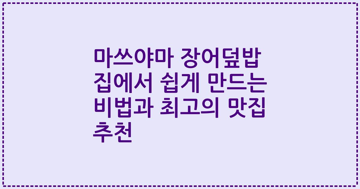 마쓰야마 장어덮밥 집에서 쉽게 만드는 비법과 최고의 맛집 추천