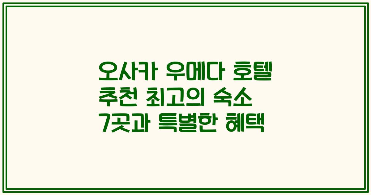 오사카 우메다 호텔 추천 최고의 숙소 7곳과 특별한 혜택