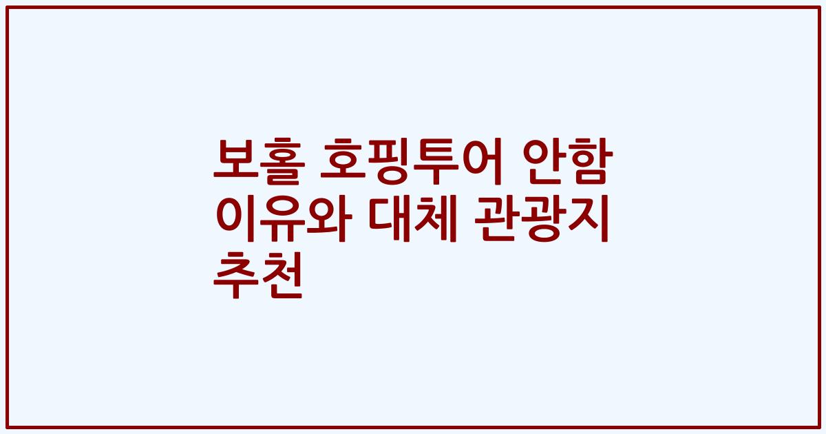 보홀 호핑투어 안함 이유와 대체 관광지 추천
