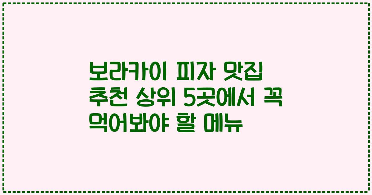 보라카이 피자 맛집 추천 상위 5곳에서 꼭 먹어봐야 할 메뉴
