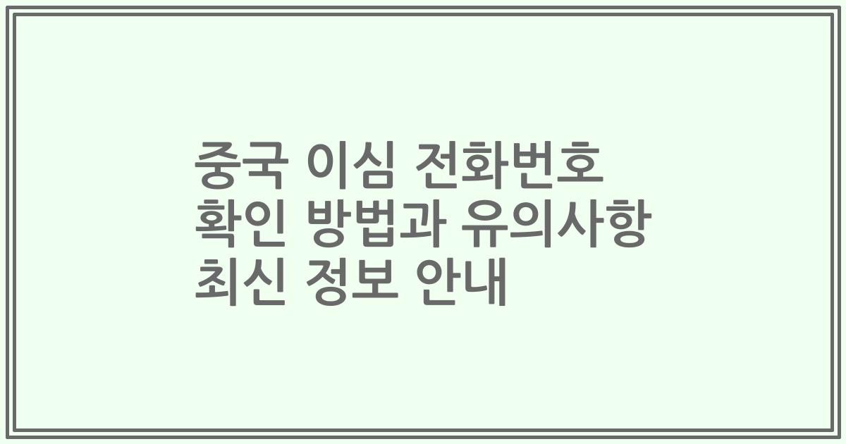 중국 이심 전화번호 확인 방법과 유의사항 최신 정보 안내