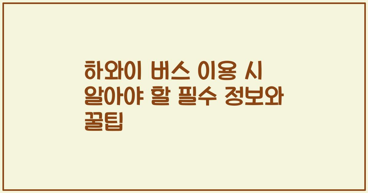 하와이 버스 이용 시 알아야 할 필수 정보와 꿀팁