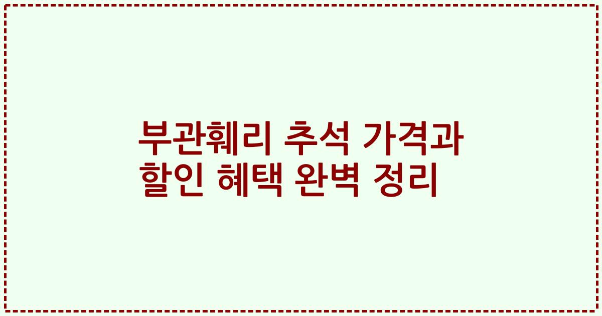 부관훼리 추석 가격과 할인 혜택 완벽 정리