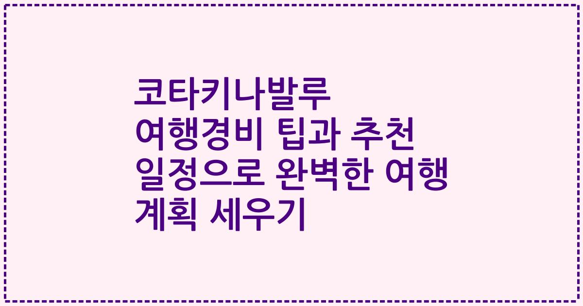 코타키나발루 여행경비 팁과 추천 일정으로 완벽한 여행 계획 세우기