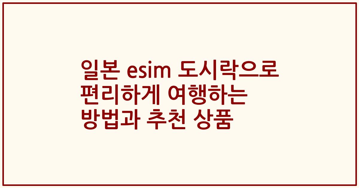 일본 esim 도시락으로 편리하게 여행하는 방법과 추천 상품