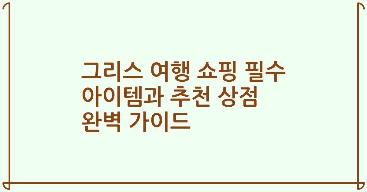 그리스 여행 쇼핑 필수 아이템과 추천 상점 완벽 가이드