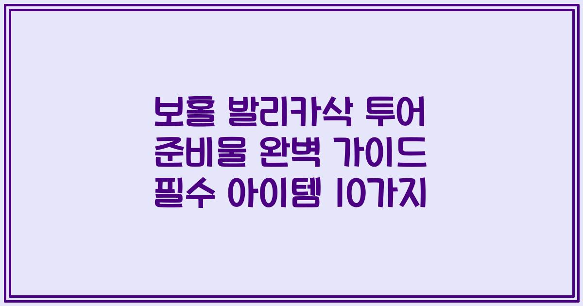 보홀 발리카삭 투어 준비물 완벽 가이드 필수 아이템 10가지