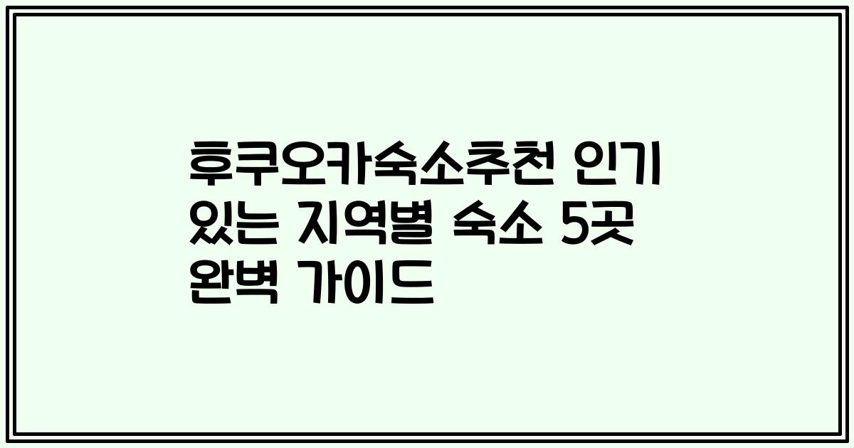 후쿠오카숙소추천 인기 있는 지역별 숙소 5곳 완벽 가이드