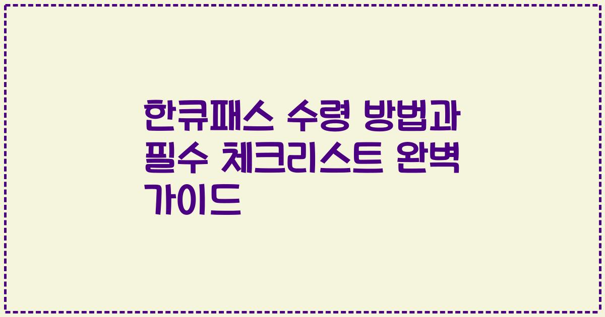 한큐패스 수령 방법과 필수 체크리스트 완벽 가이드