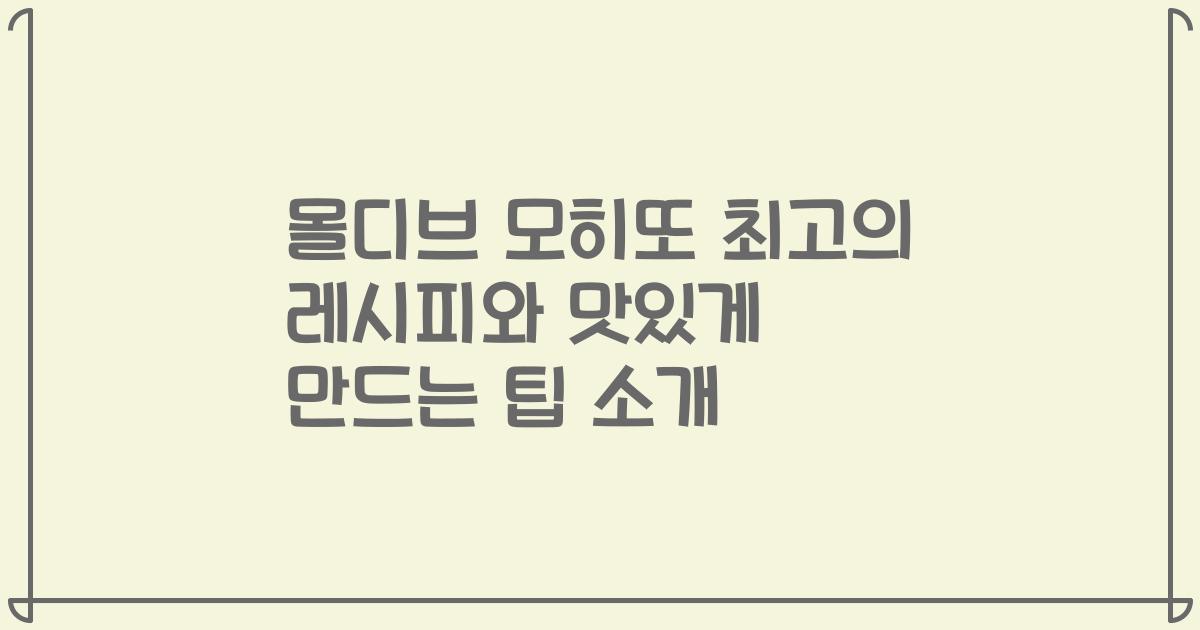 몰디브 모히또 최고의 레시피와 맛있게 만드는 팁 소개