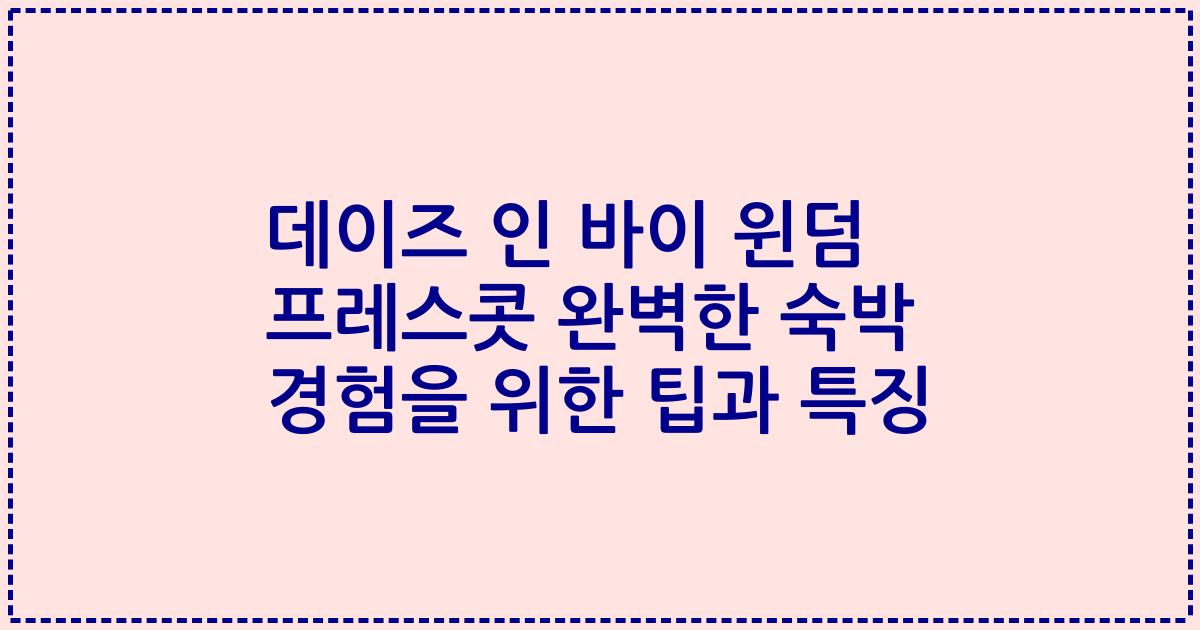 데이즈 인 바이 윈덤 프레스콧 완벽한 숙박 경험을 위한 팁과 특징