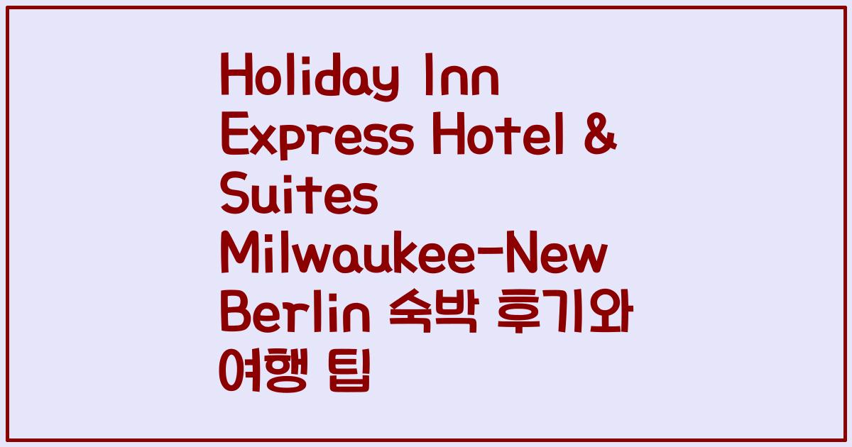 Holiday Inn Express Hotel & Suites Milwaukee-New Berlin 숙박 후기와 여행 팁