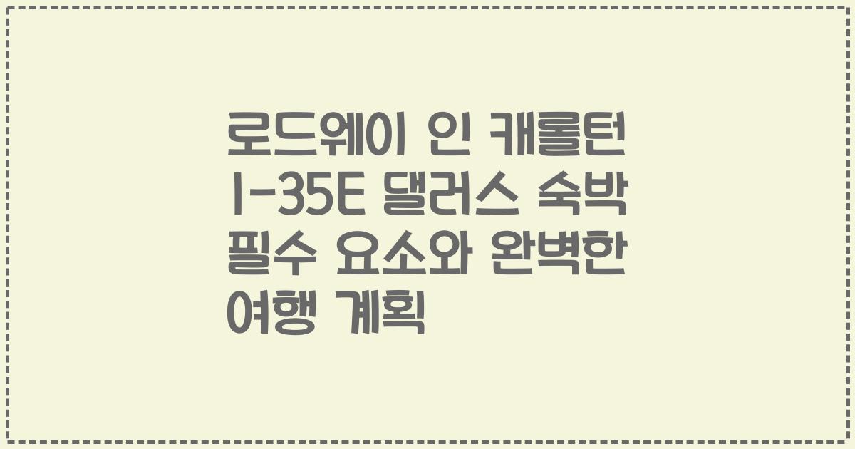 로드웨이 인 캐롤턴 I-35E 댈러스 숙박 필수 요소와 완벽한 여행 계획
