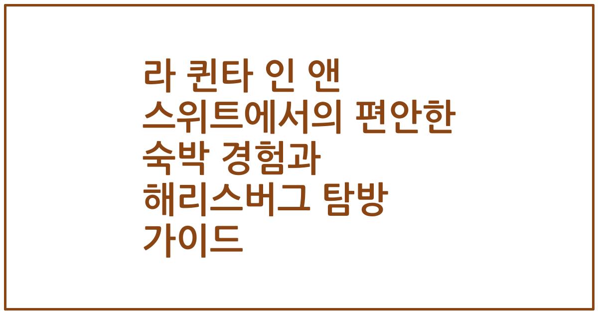 라 퀸타 인 앤 스위트에서의 편안한 숙박 경험과 해리스버그 탐방 가이드