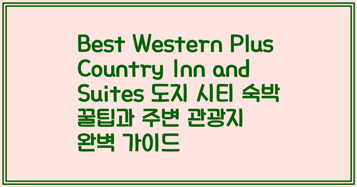 Best Western Plus Country Inn and Suites 도지 시티 숙박 꿀팁과 주변 관광지 완벽 가이드