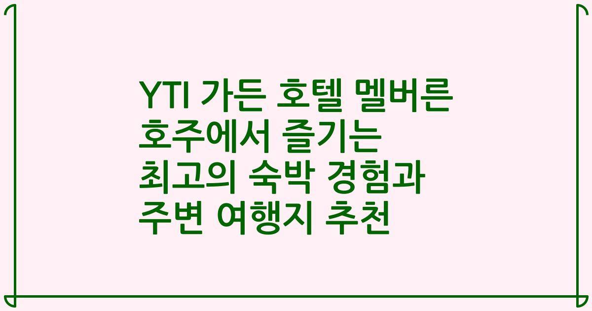 YTI 가든 호텔 멜버른 호주에서 즐기는 최고의 숙박 경험과 주변 여행지 추천