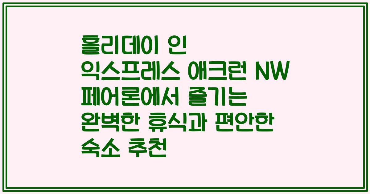 홀리데이 인 익스프레스 애크런 NW 페어론에서 즐기는 완벽한 휴식과 편안한 숙소 추천