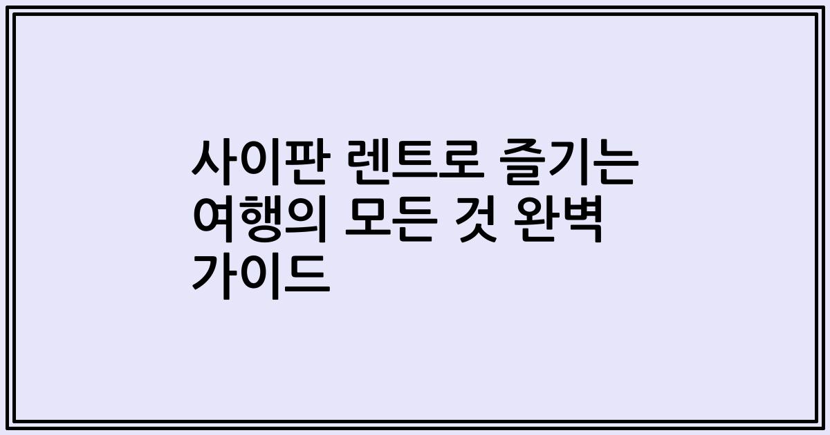 사이판 렌트로 즐기는 여행의 모든 것 완벽 가이드