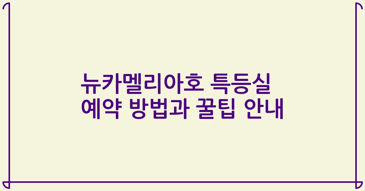 뉴카멜리아호 특등실 예약 방법과 꿀팁 안내