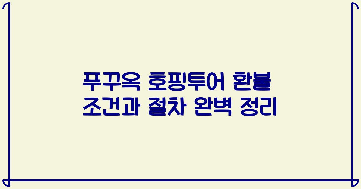 푸꾸옥 호핑투어 환불 조건과 절차 완벽 정리