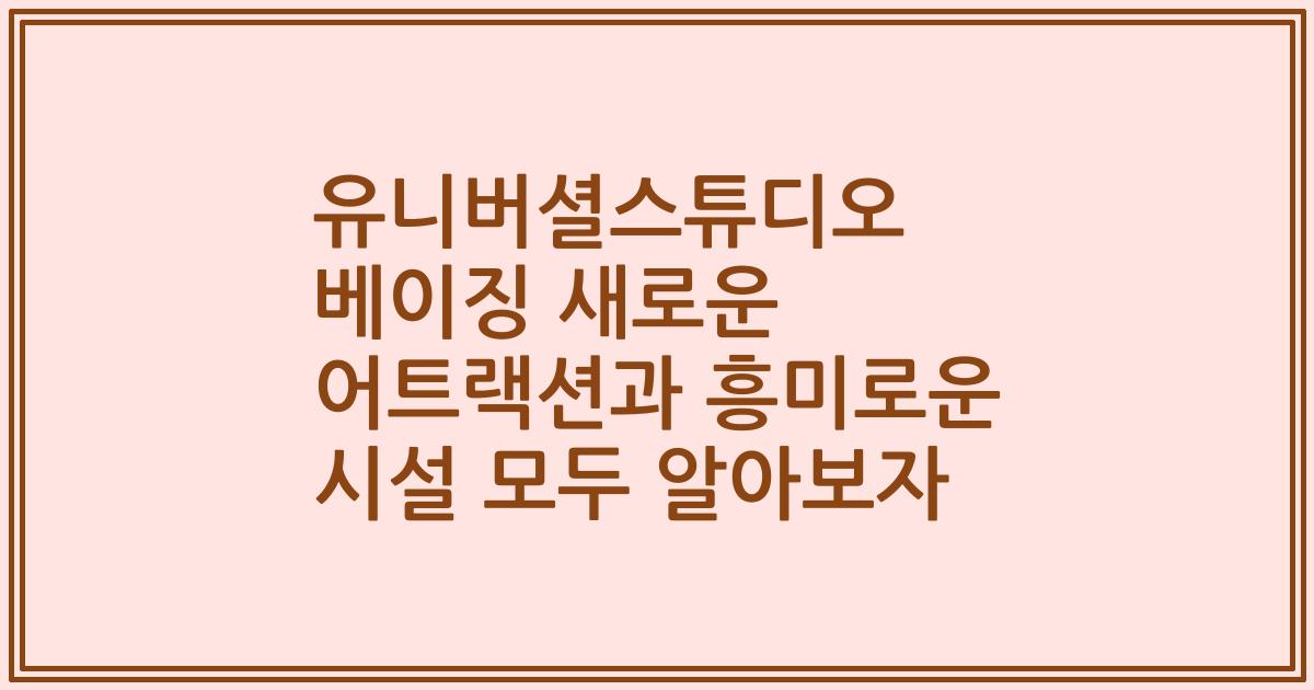 유니버셜스튜디오 베이징 새로운 어트랙션과 흥미로운 시설 모두 알아보자
