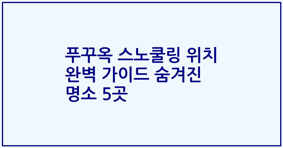 푸꾸옥 스노쿨링 위치 완벽 가이드 숨겨진 명소 5곳