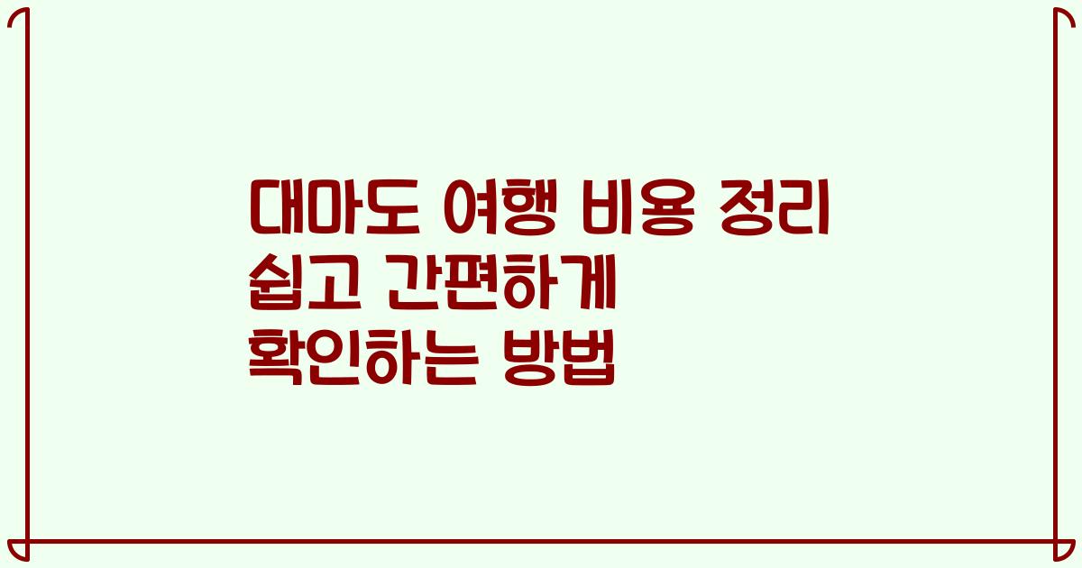 대마도 여행 비용 정리 쉽고 간편하게 확인하는 방법