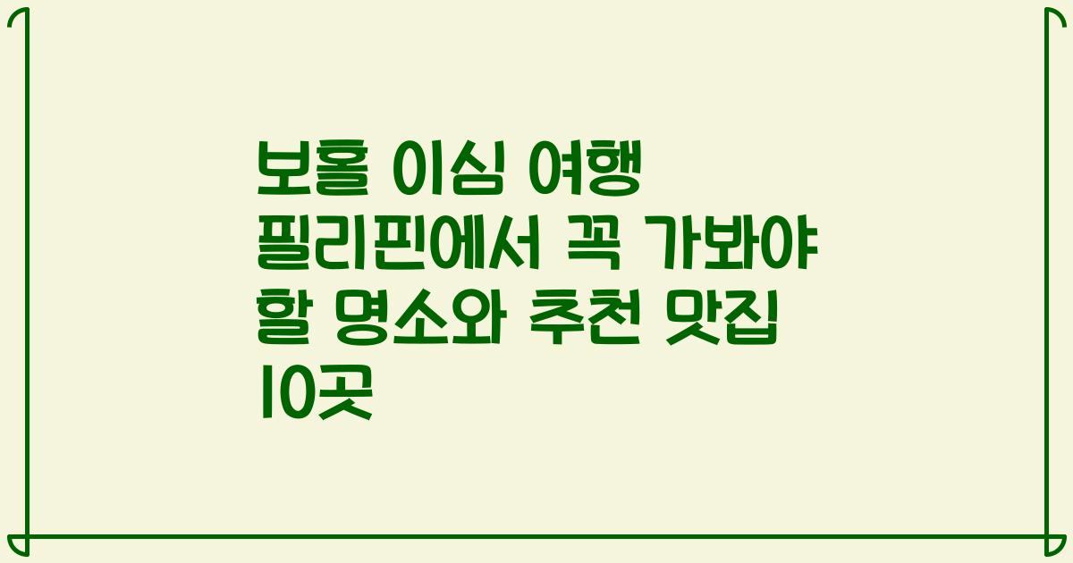 보홀 이심 여행 필리핀에서 꼭 가봐야 할 명소와 추천 맛집 10곳
