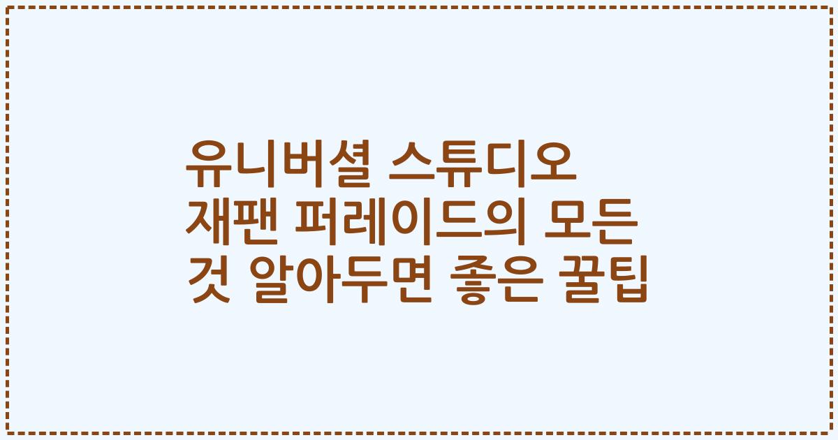 유니버셜 스튜디오 재팬 퍼레이드의 모든 것 알아두면 좋은 꿀팁