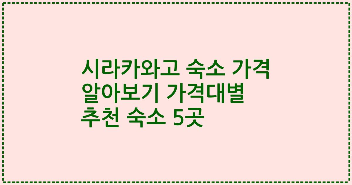 시라카와고 숙소 가격 알아보기 가격대별 추천 숙소 5곳