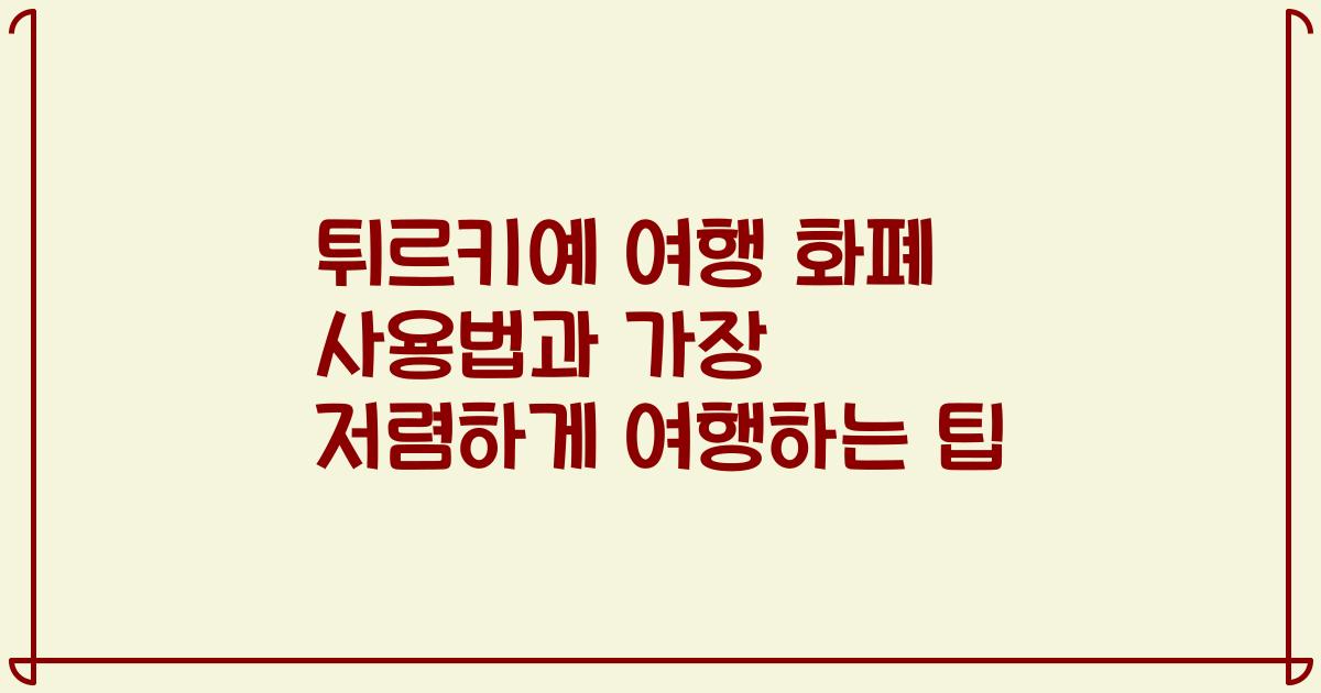튀르키예 여행 화폐 사용법과 가장 저렴하게 여행하는 팁