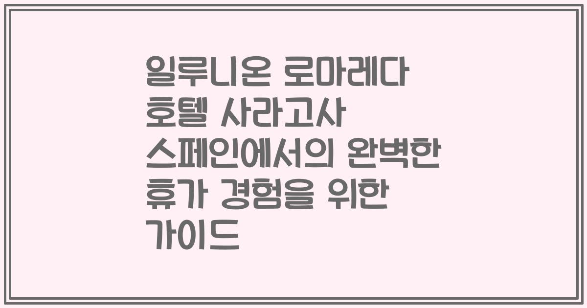 일루니온 로마레다 호텔 사라고사 스페인에서의 완벽한 휴가 경험을 위한 가이드