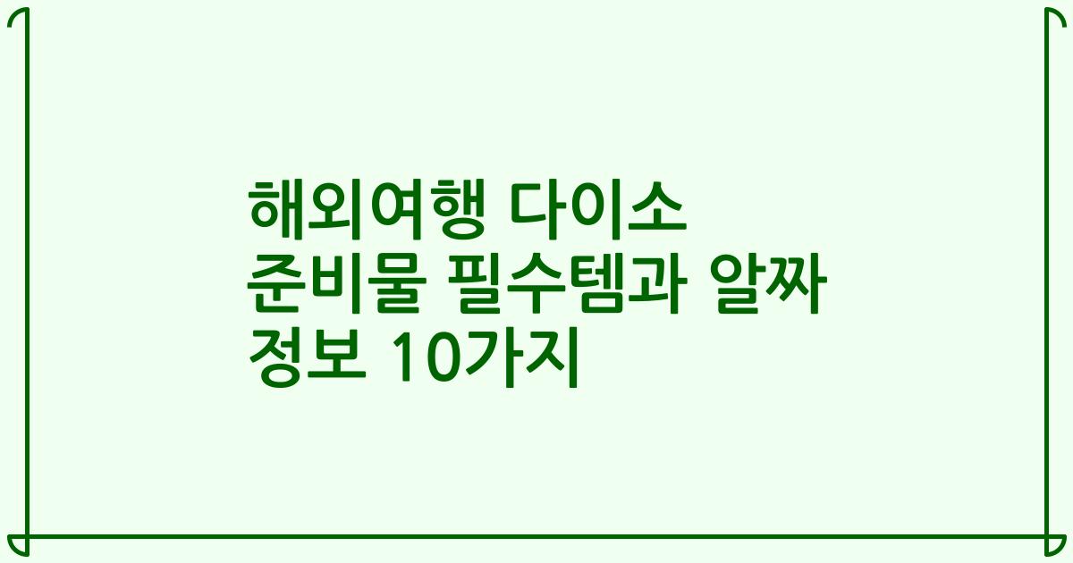 해외여행 다이소 준비물 필수템과 알짜 정보 10가지