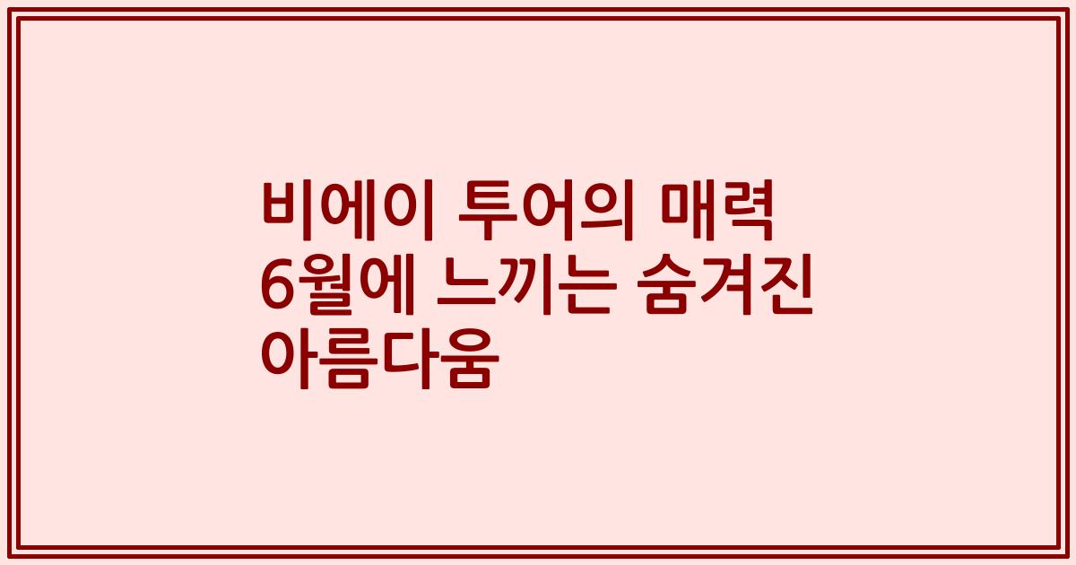 비에이 투어의 매력 6월에 느끼는 숨겨진 아름다움