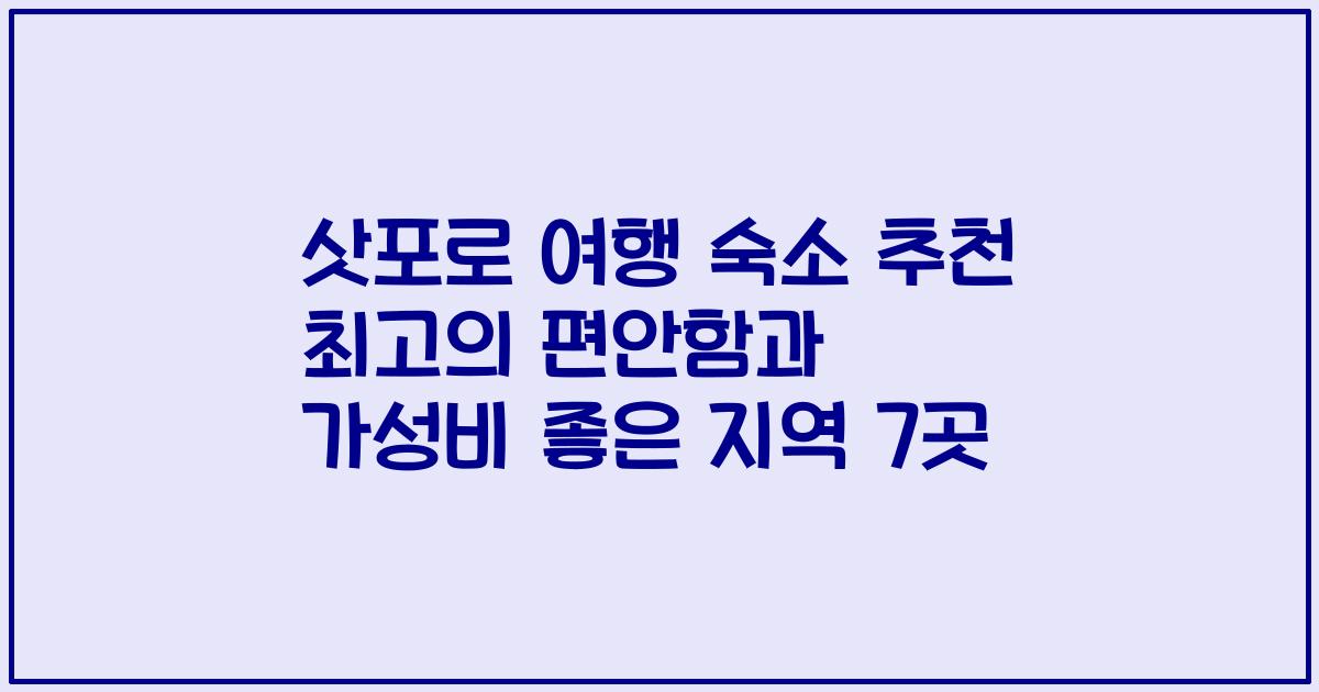 삿포로 여행 숙소 추천 최고의 편안함과 가성비 좋은 지역 7곳