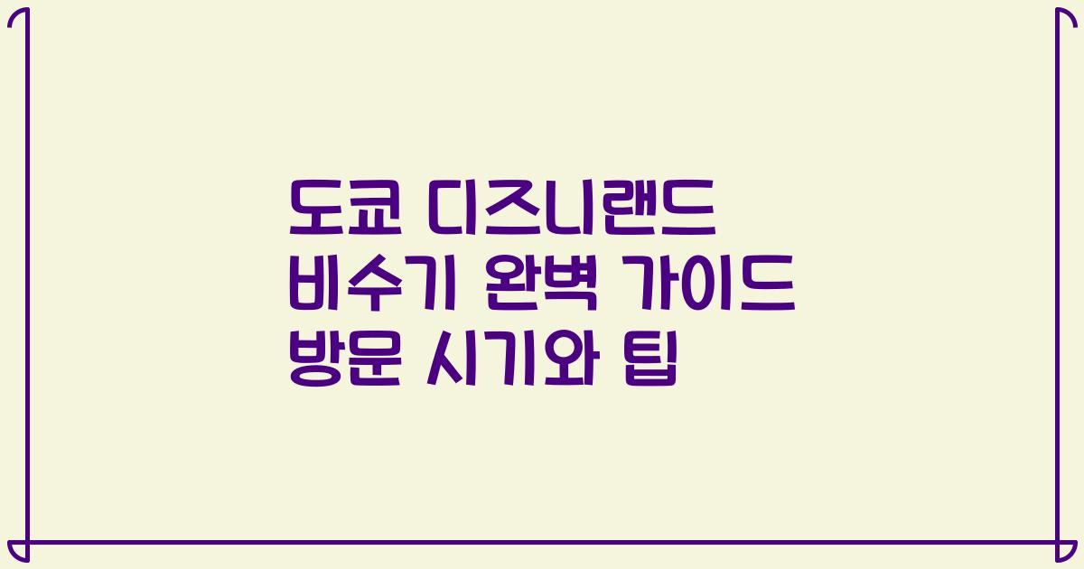 도쿄 디즈니랜드 비수기 완벽 가이드 방문 시기와 팁