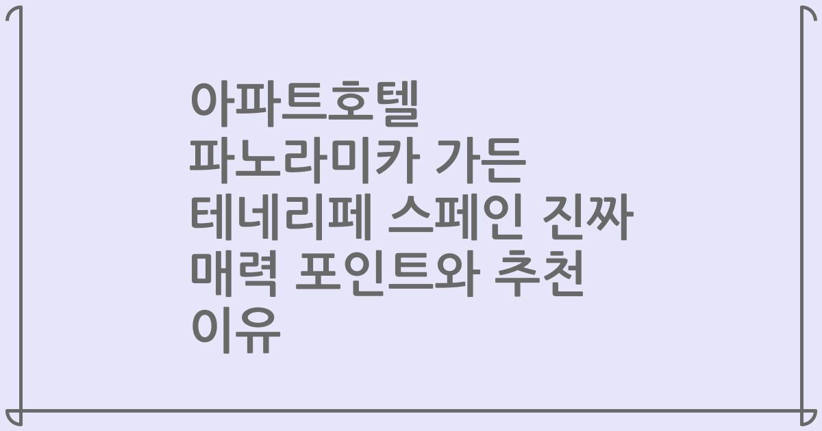 아파트호텔 파노라미카 가든 테네리페 스페인 진짜 매력 포인트와 추천 이유