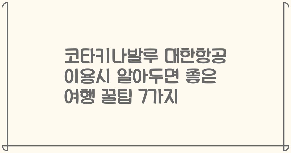 코타키나발루 대한항공 이용시 알아두면 좋은 여행 꿀팁 7가지
