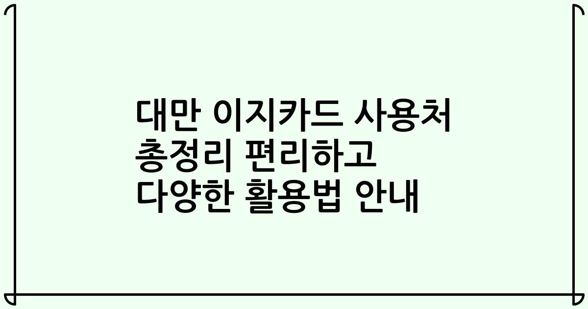 대만 이지카드 사용처 총정리 편리하고 다양한 활용법 안내