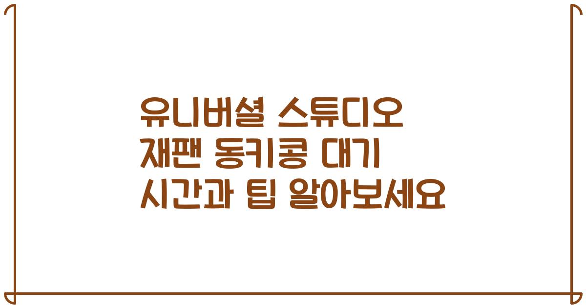 유니버셜 스튜디오 재팬 동키콩 대기 시간과 팁 알아보세요