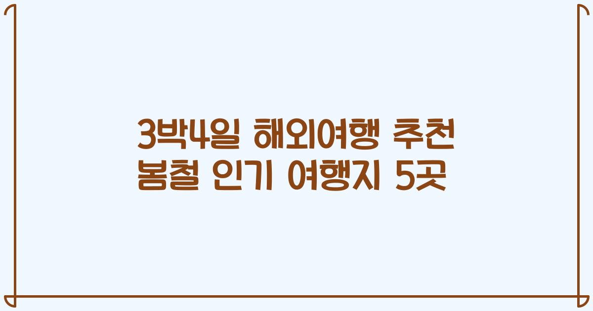3박4일 해외여행 추천 봄철 인기 여행지 5곳
