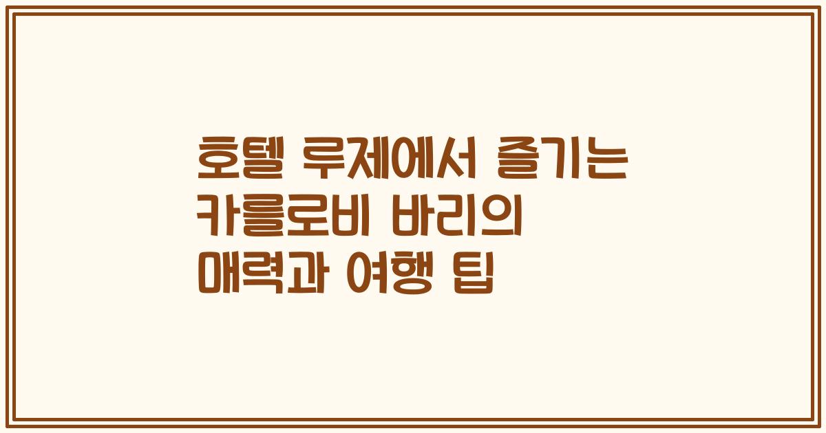 호텔 루제에서 즐기는 카를로비 바리의 매력과 여행 팁