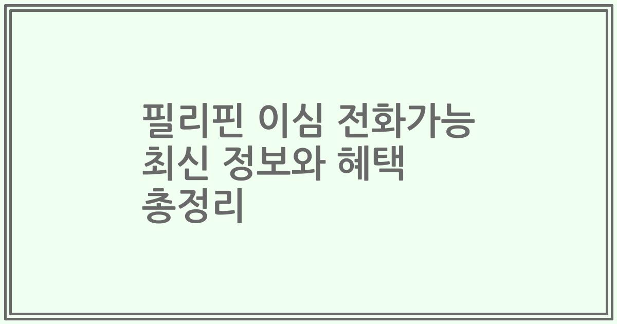필리핀 이심 전화가능 최신 정보와 혜택 총정리