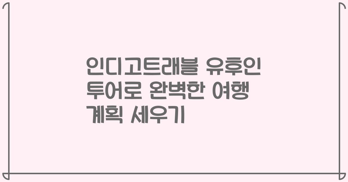 인디고트래블 유후인 투어로 완벽한 여행 계획 세우기