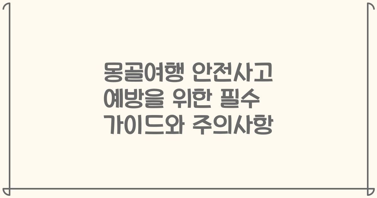 몽골여행 안전사고 예방을 위한 필수 가이드와 주의사항