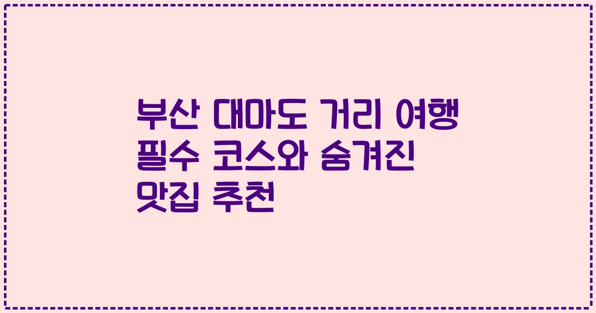 부산 대마도 거리 여행 필수 코스와 숨겨진 맛집 추천